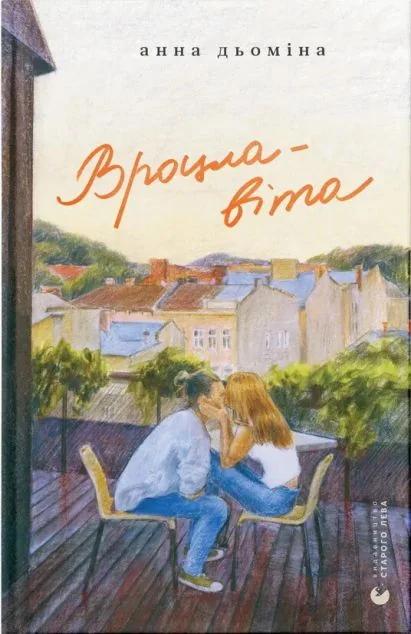 Вроцлавіта — Сучасна українська проза