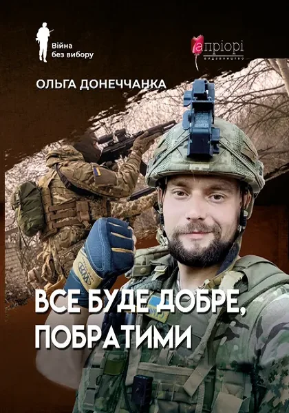 Все буде добре, побратими — Публіцистика та документалістика