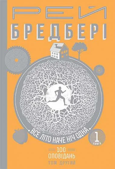 Все літо наче ніч одна. 100 оповідань. Том 2. Книга 1 | купити книгу онлайн