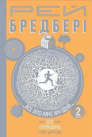 Все літо наче ніч одна. 100 оповідань. Том 2. Книга 2 | купити книгу онлайн