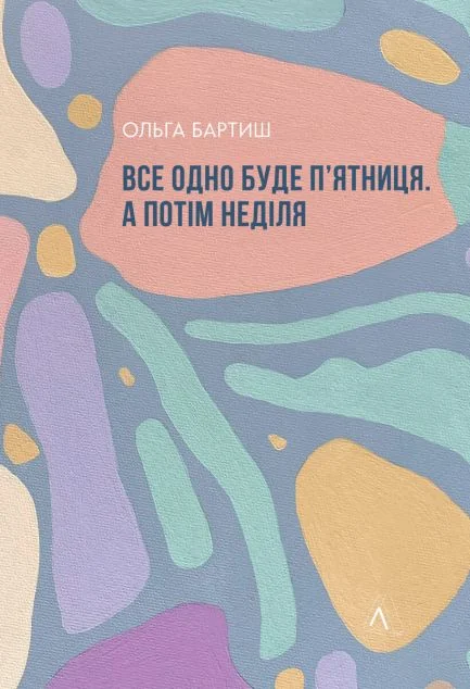 Все одно буде п'ятниця. А потім неділя — Сучасна українська проза