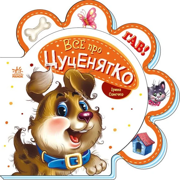 Все про всіх. Все про цуценятко — Ірина Сонечко
