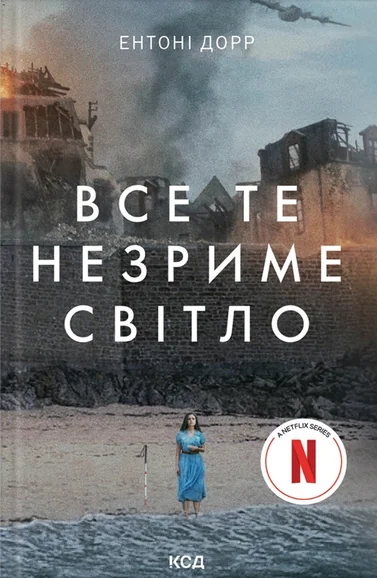Все те незриме світло — Сучасна зарубіжна проза