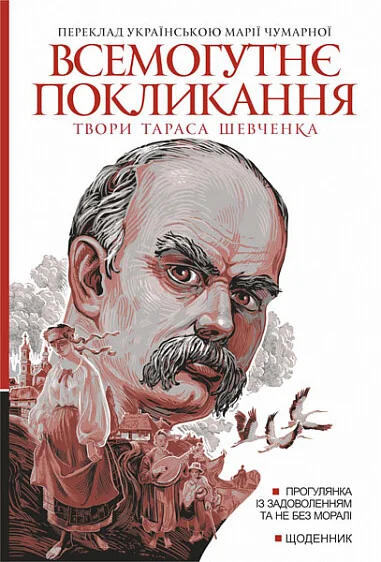 Всемогутнє покликання. Твори Тараса Шевченка. Книга 2 — Класична українська проза