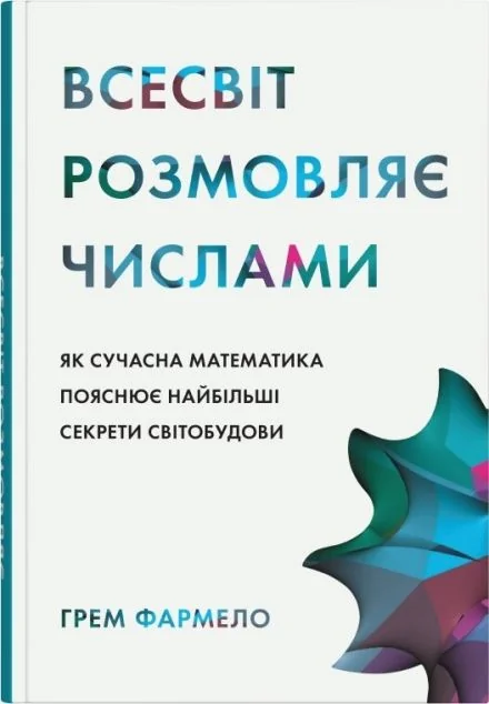 Всесвіт розмовляє числами — Науково-популярні книги