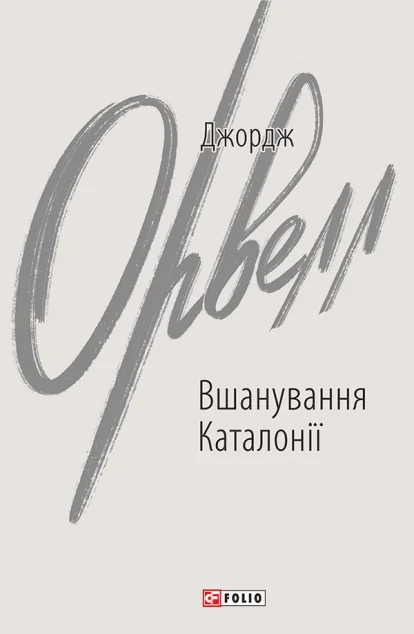 Вшанування Каталонії | купити книгу онлайн