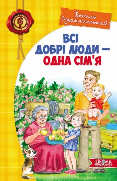 Всі добрі люди — одна сім`я | купити книгу онлайн