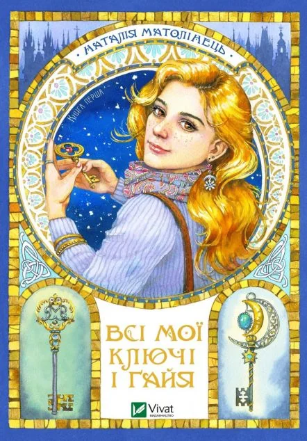 Всі мої Ключі і Ґайя | купити книгу онлайн
