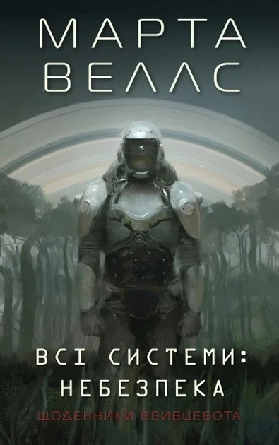 Всі системи: небезпека