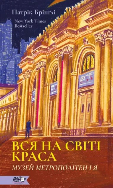 Вся на світі краса — Мистецтво