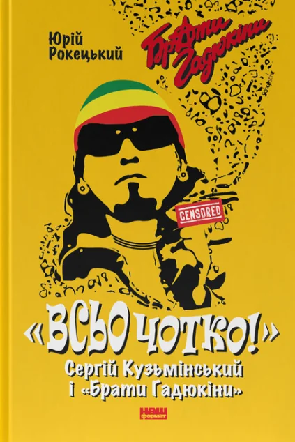«Всьо чотко!». Сергій Кузьмінський і «Брати Гадюкіни» — Історія та культура України