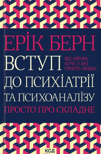Вступ до психіатрії та психоаналізу | купити книгу онлайн