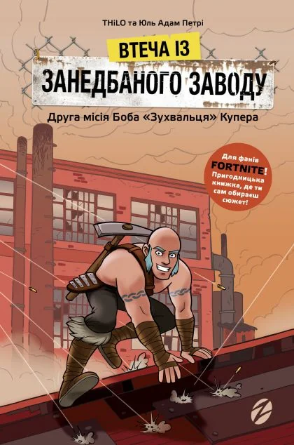 Втеча із занедбаного заводу. Друга місія Боба «Зухвальця» Купера — Юль Петрі, THiLO