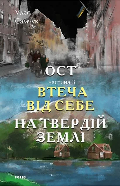 Втеча від себе. На твердій землі