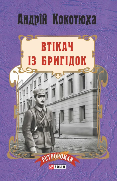 Втікач із Бригідок — Сучасна українська проза