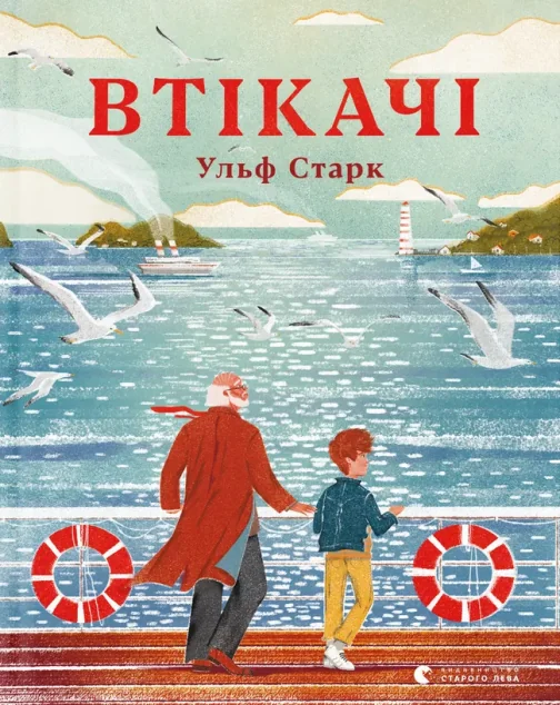 Втікачі