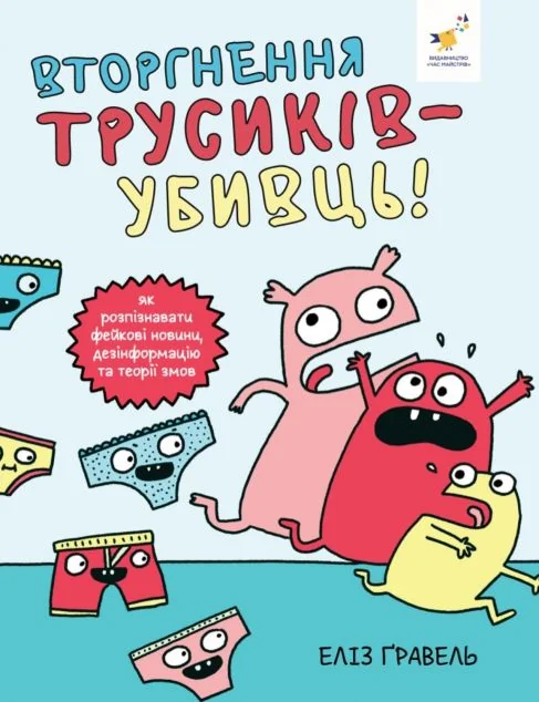 Вторгнення трусів-убивць! — Пізнавальні книги для дітей