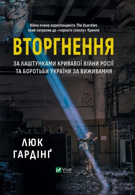 Вторгнення — Люк Гардінґ