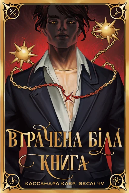 Втрачена біла книга — Зарубіжне фентезі