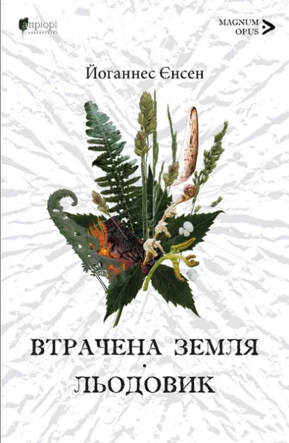 Втрачена земля. Льодовик — Апріорі