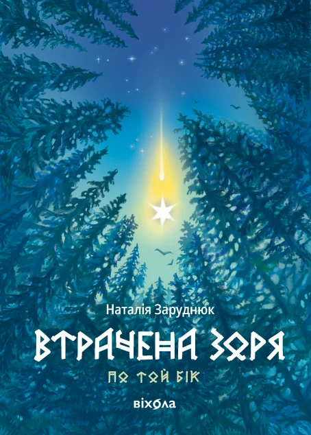 Втрачена зоря — Українське фентезі