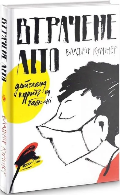 Втрачене літо. Дойчланд курить на балконі — Комора