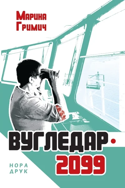 Вугледар – 2099 | купити книгу онлайн