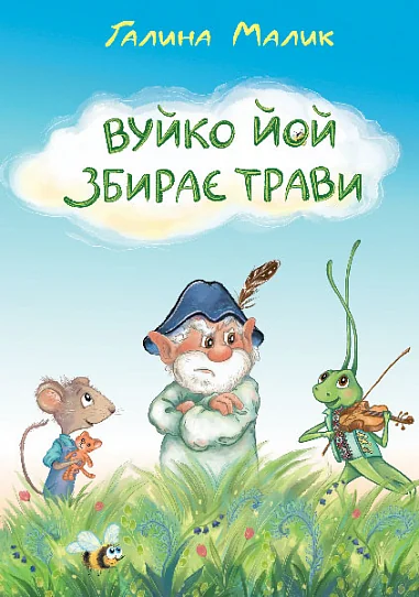 Вуйко Йой збирає трави — Дитяча проза