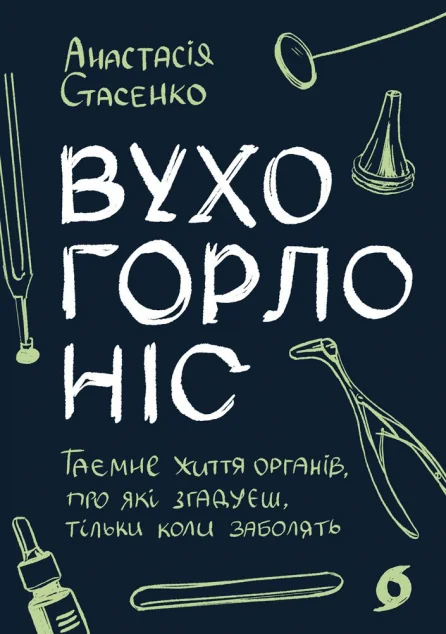 Вухо, горло, ніс — Науково-популярні книги
