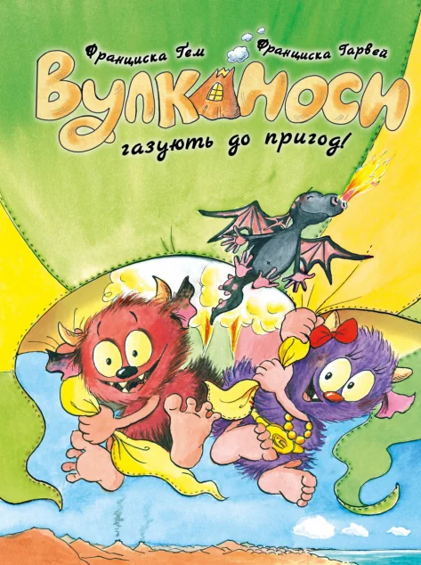 Вулканоси газують до пригод!