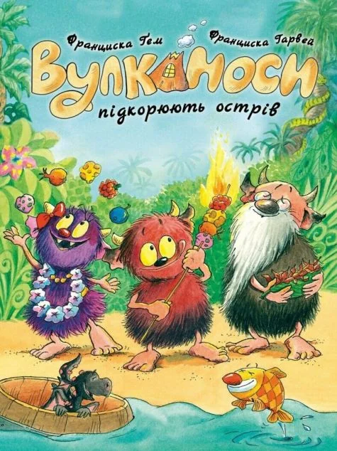 Вулканоси підкорюють острів — Дитяча фантастика