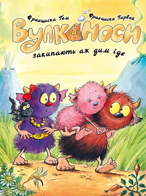 Вулканоси закипають аж дим іде — Дитяча фантастика