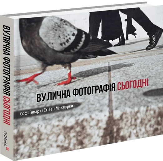 Вулична фотографія сьогодні — ArtHuss