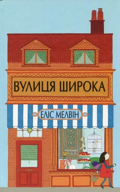 Вулиця Широка — Дитячі вірші