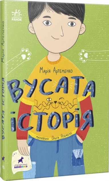 Вусата історія | купити книгу онлайн