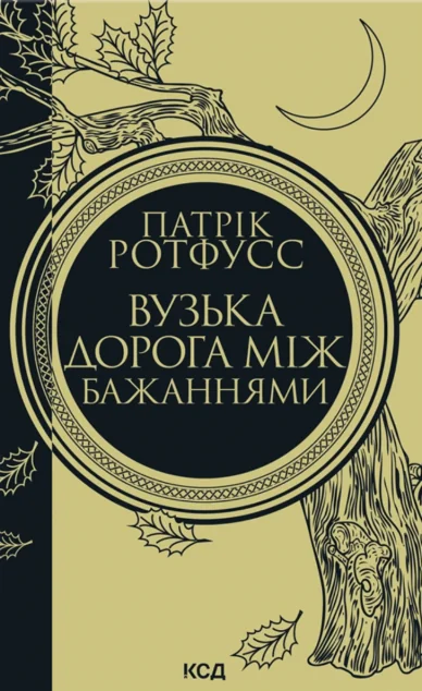 Вузька дорога між бажаннями — Зарубіжне фентезі
