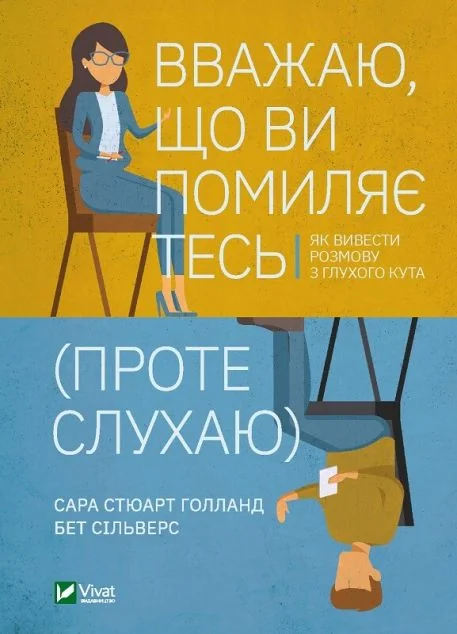 Вважаю, що ви помиляєтесь (проте слухаю). Як вивести розмову з глухого кута