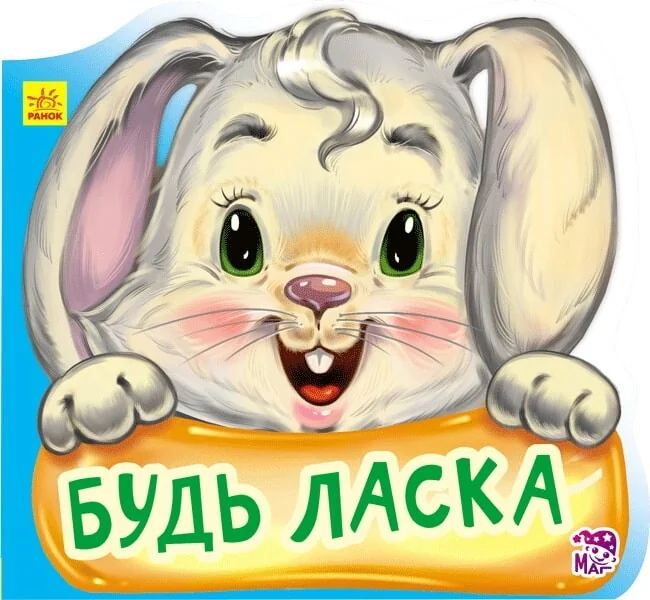 Ввічливі слова. Будь ласка — Дитячі вірші