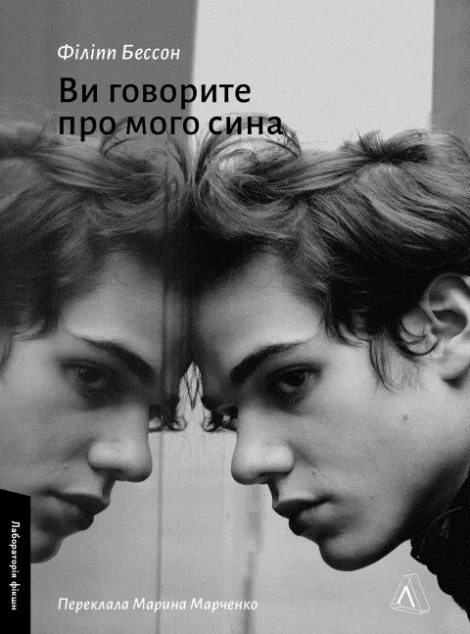 Ви говорите про мого сина — Лабораторія