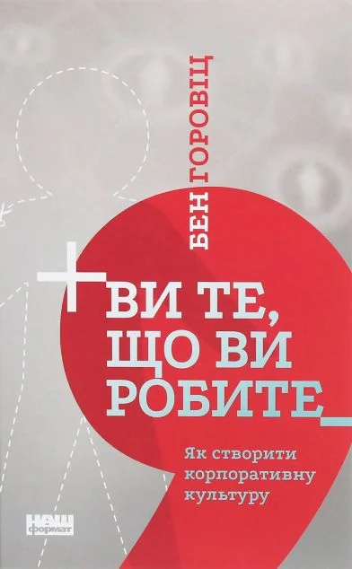 Ви те, що ви робите. Як створити корпоративну культуру