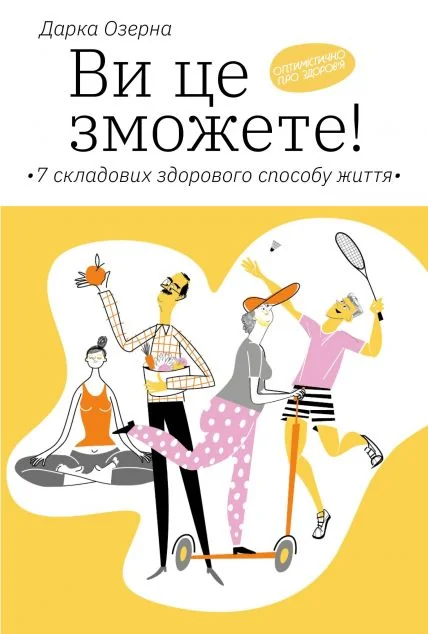 Ви це зможете! 7 складових здорового способу життя — Здоров'я