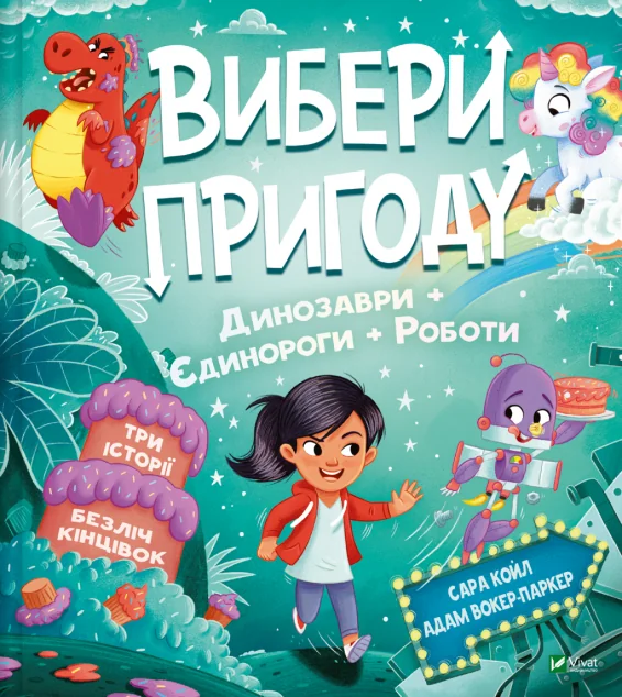 Вибери пригоду: Пірати + Прибульці + Джунглі / Динозаври + Єдинороги + Роботи — Книги-іграшки