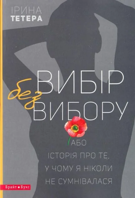 Вибір без вибору, або Історія про те, у чому я ніколи не сумнівалася — Сучасна українська проза