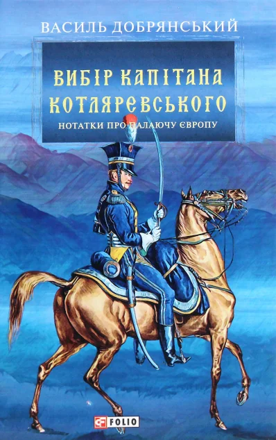 Вибір капітана Котляревського — Василь Добрянський