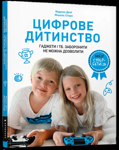 Вибір супербатьків. Цифрове дитинство. Гаджети і ТБ. Заборонити не можна дозволити — Мадлен Дені, Мішель Стора