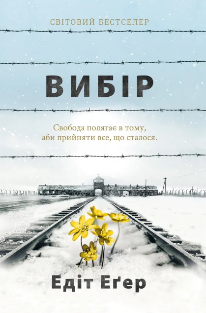 Вибір — Едіт Еґер
