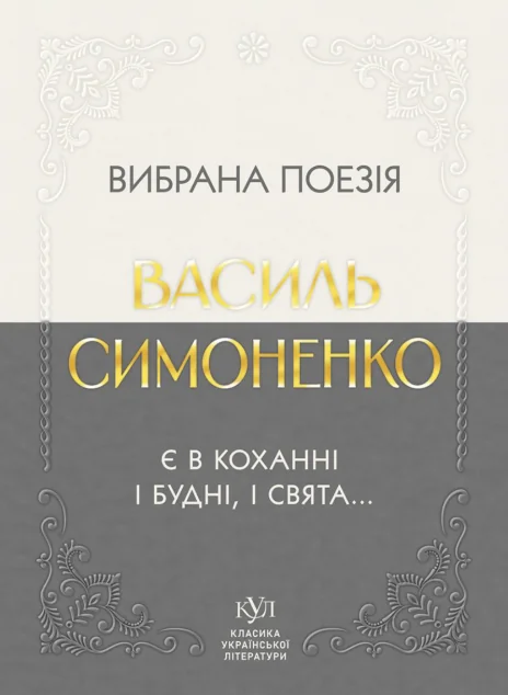 Вибрана поезія. Є в коханні і будні, і свята...