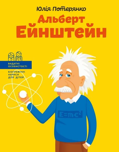 Альберт Ейнштейн — ІРІО