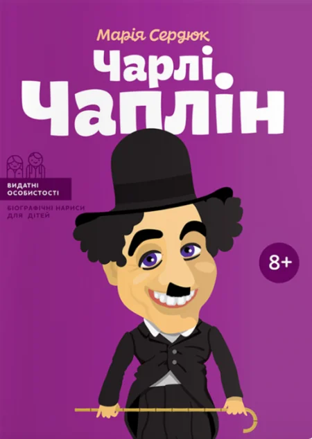 Видатні особистості. Біографічні нариси для дітей. Чарлі Чаплін — Марія Сердюк