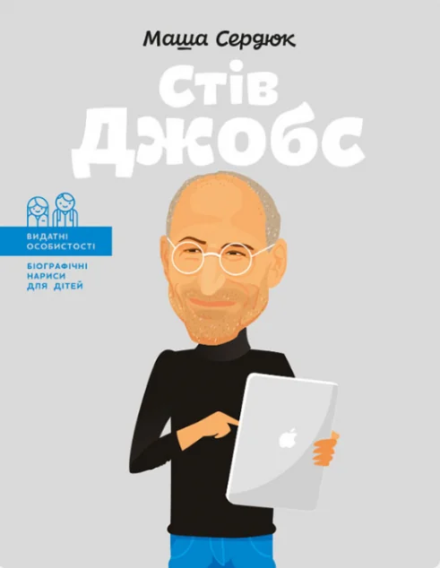 Видатні особистості. Біографічні нариси для дітей. Стів Джобс — Марія Сердюк